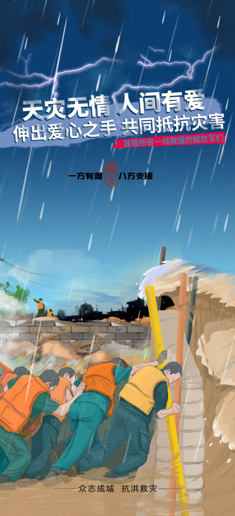 源文件下载【享设计】搜索编号：85110005687644282【抗洪插画手绘海报】