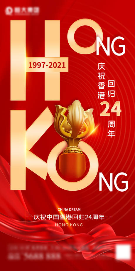 源文件下載【享設計】搜索編號：86500005415524543【香港回歸24周年海報】