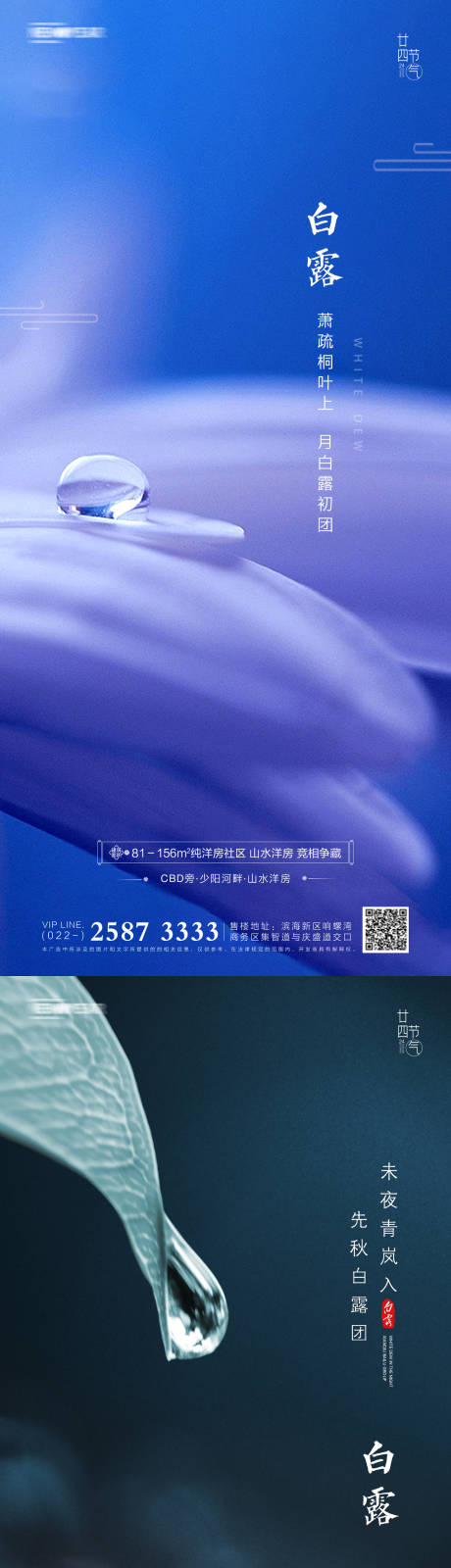 源文件下载【白露房地产海报】编号：44860005791183491