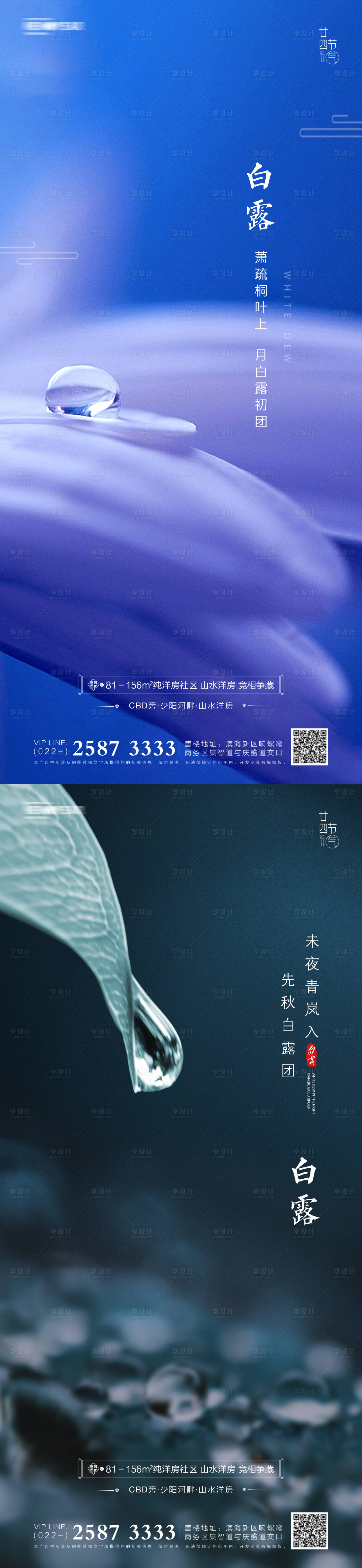源文件下载【享设计】搜索编号：44860005791183491【白露房地产海报】