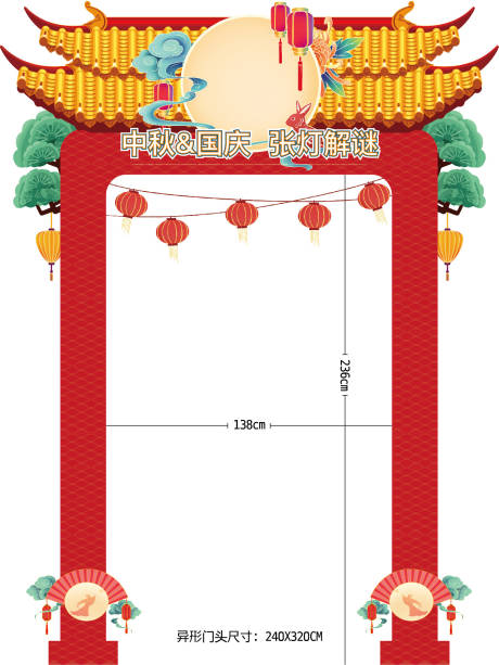 源文件下载【中秋国庆中国风异形门头 】编号：52380005641578588