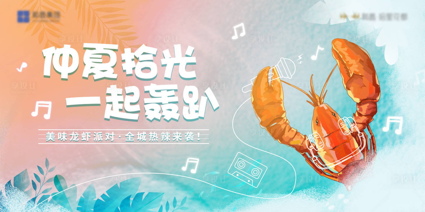 源文件下載【享設計】搜索編號：27510005759982328【夏日轟趴小清新小龍蝦暖場主題背景板】