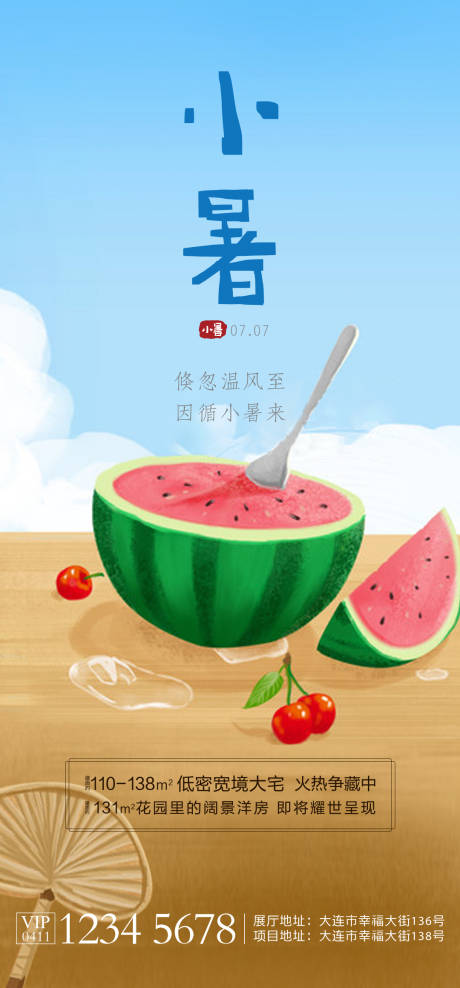 源文件下載【小暑海報  地產節氣】編號：38060005387476928