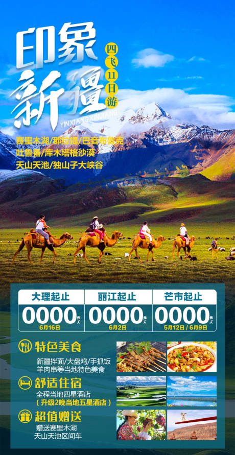 源文件下载【印象新疆旅游海报】编号：21670005598946197