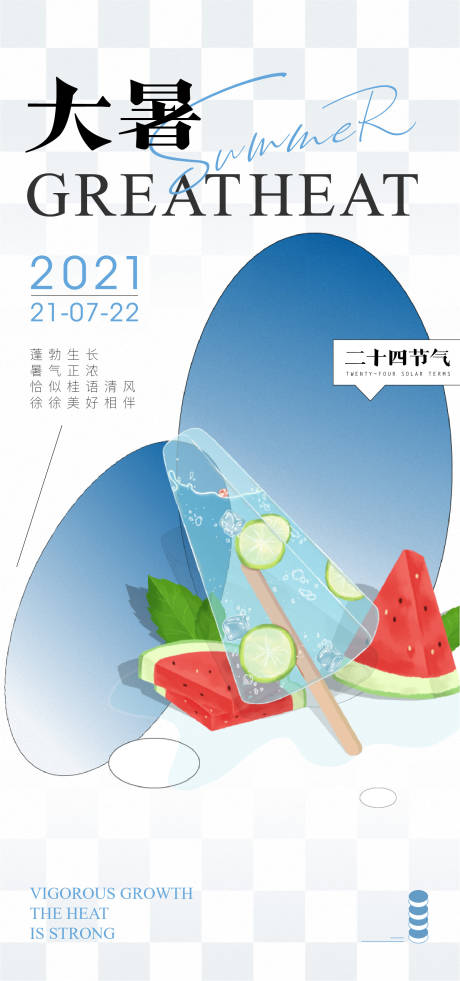 源文件下载【享设计】搜索编号：28130005593941274【大暑节气稿 二十四节气】