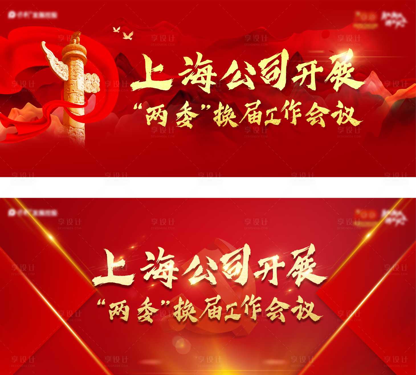 源文件下載【享設計】搜索編號：84190005711055010【紅色黨建兩委換屆選舉會議展板】