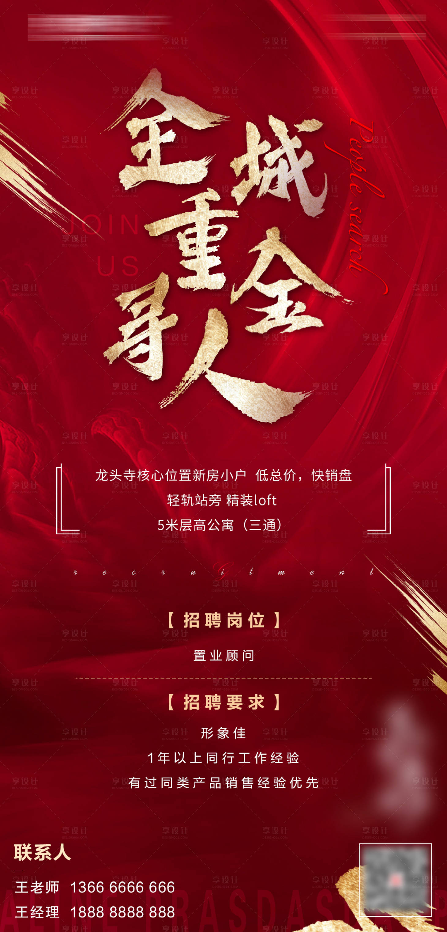 源文件下载【享设计】搜索编号：14390005608653909【高薪招聘海报】