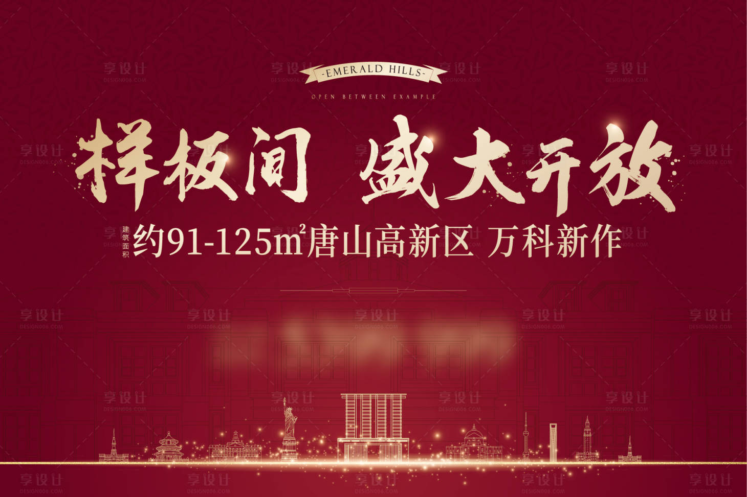 源文件下载【享设计】搜索编号：93750005408099088【地产开盘样板间开放加推海报】