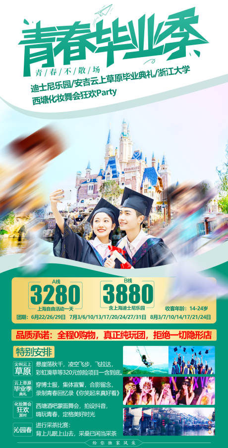 源文件下载【江南华东毕业季旅游海报】编号：35630005681103303