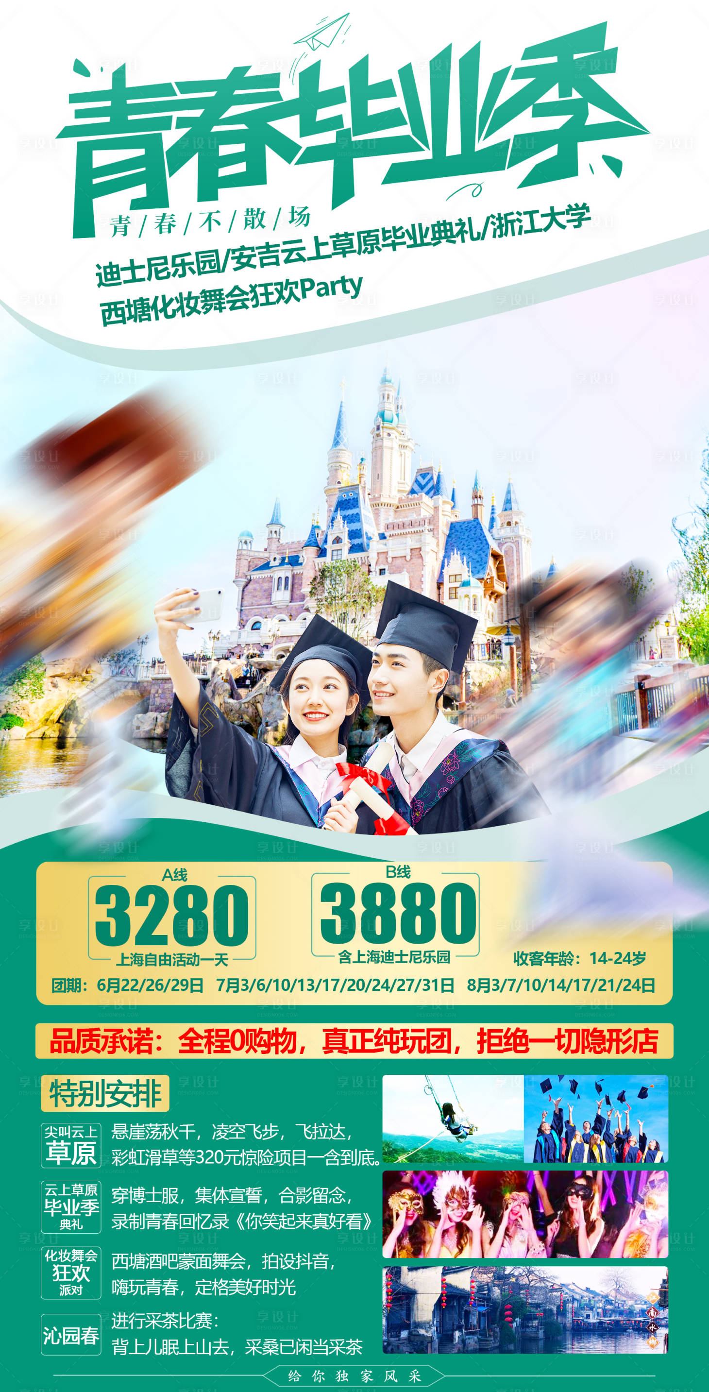源文件下載【享設計】搜索編號：35630005681103303【江南華東畢業季旅游海報】