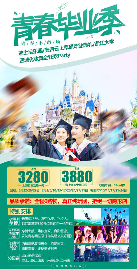 编号：20210720193157818【享设计】源文件下载-江南华东毕业季旅游海报