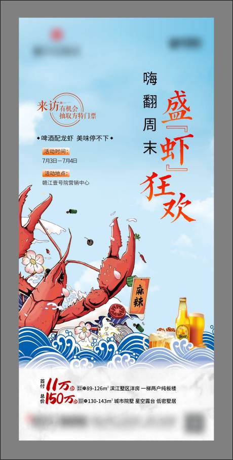 源文件下載【享設計】搜索編號：76030005751896643【地產啤酒龍蝦周末活動海報】