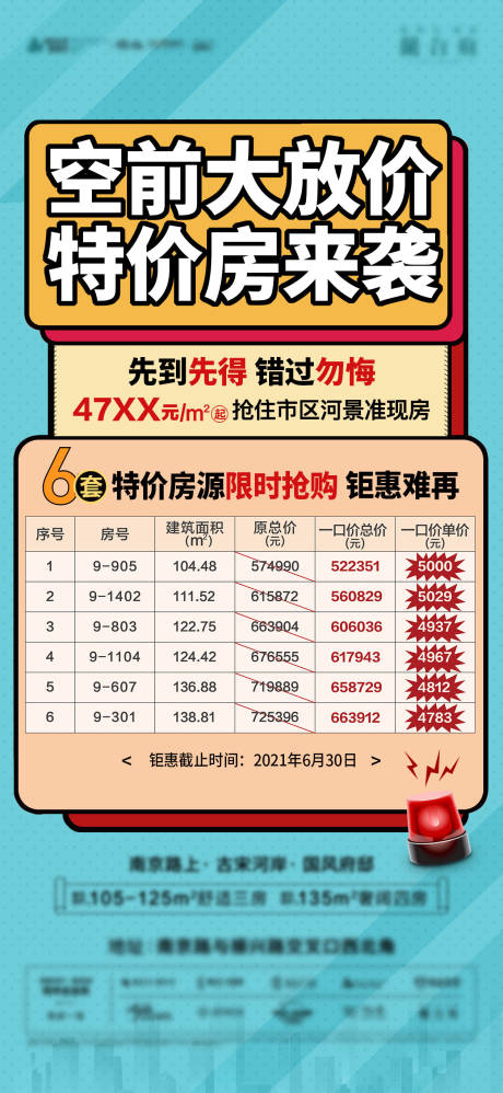 源文件下载【大字报特价房海报】编号：55700005392534770