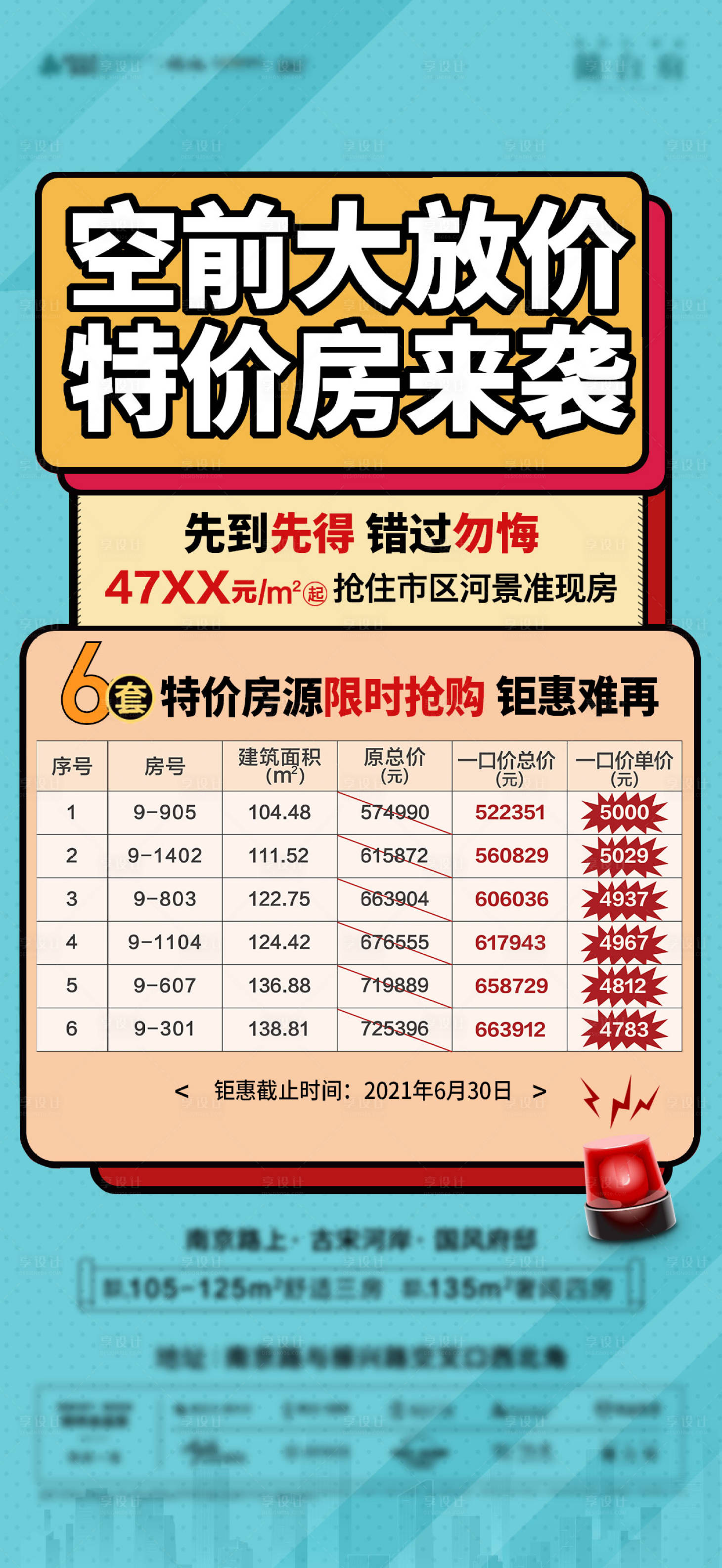源文件下載【享設計】搜索編號：55700005392534770【大字報特價房海報】