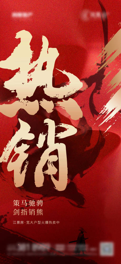 源文件下载【地产红色热销海报】编号：74680005608149283