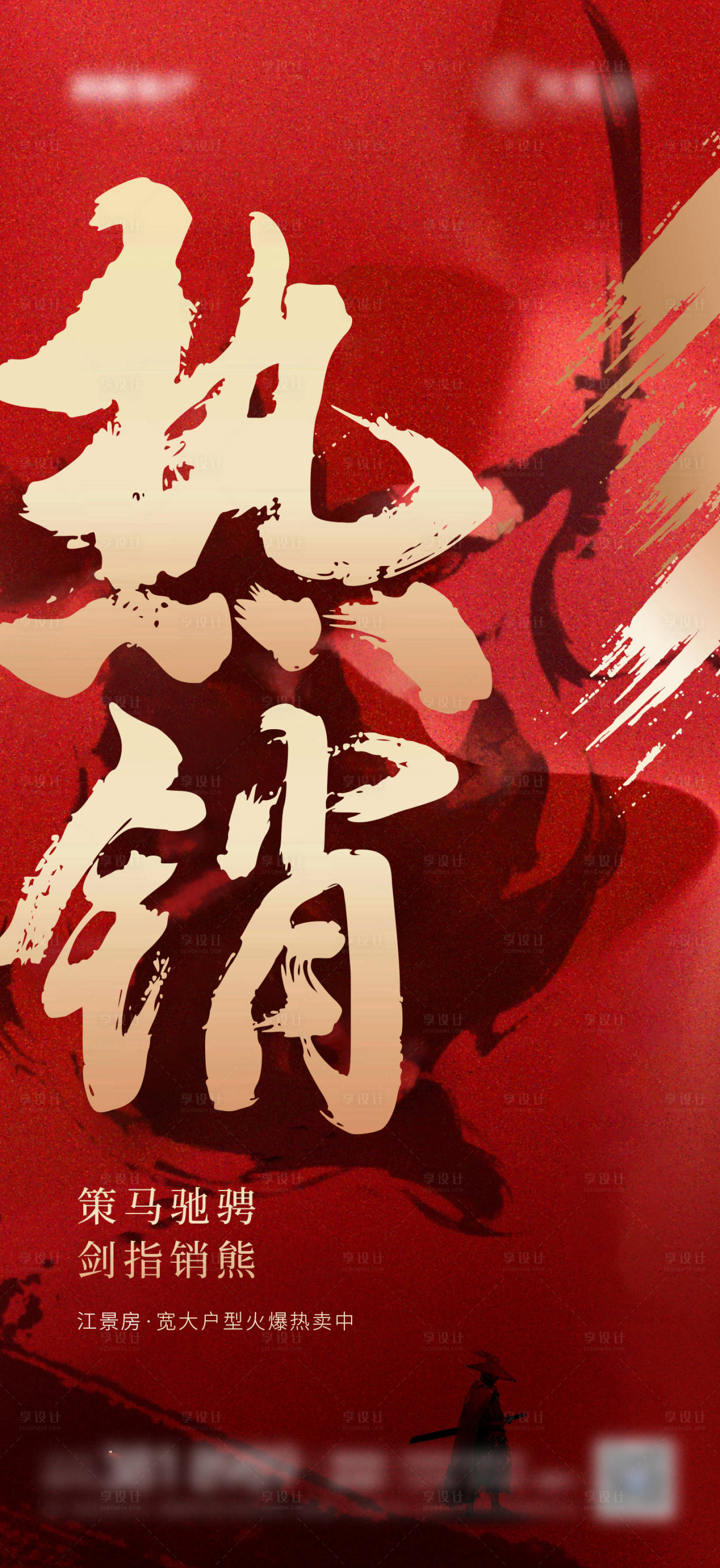 源文件下載【享設計】搜索編號：74680005608149283【地產紅色熱銷海報】