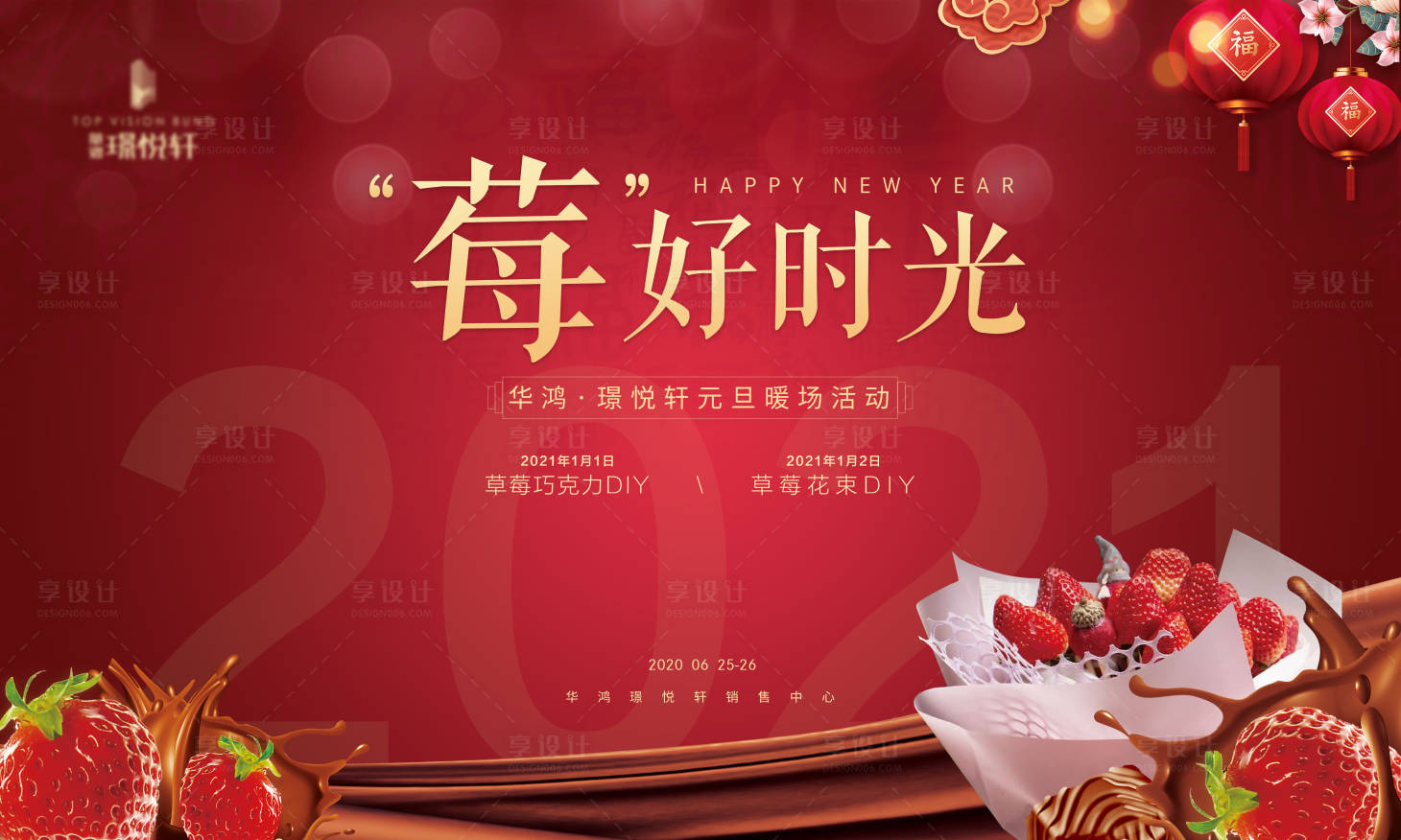 源文件下载【享设计】搜索编号：96440005386459519【地产草莓巧克力暖场活动背景板】