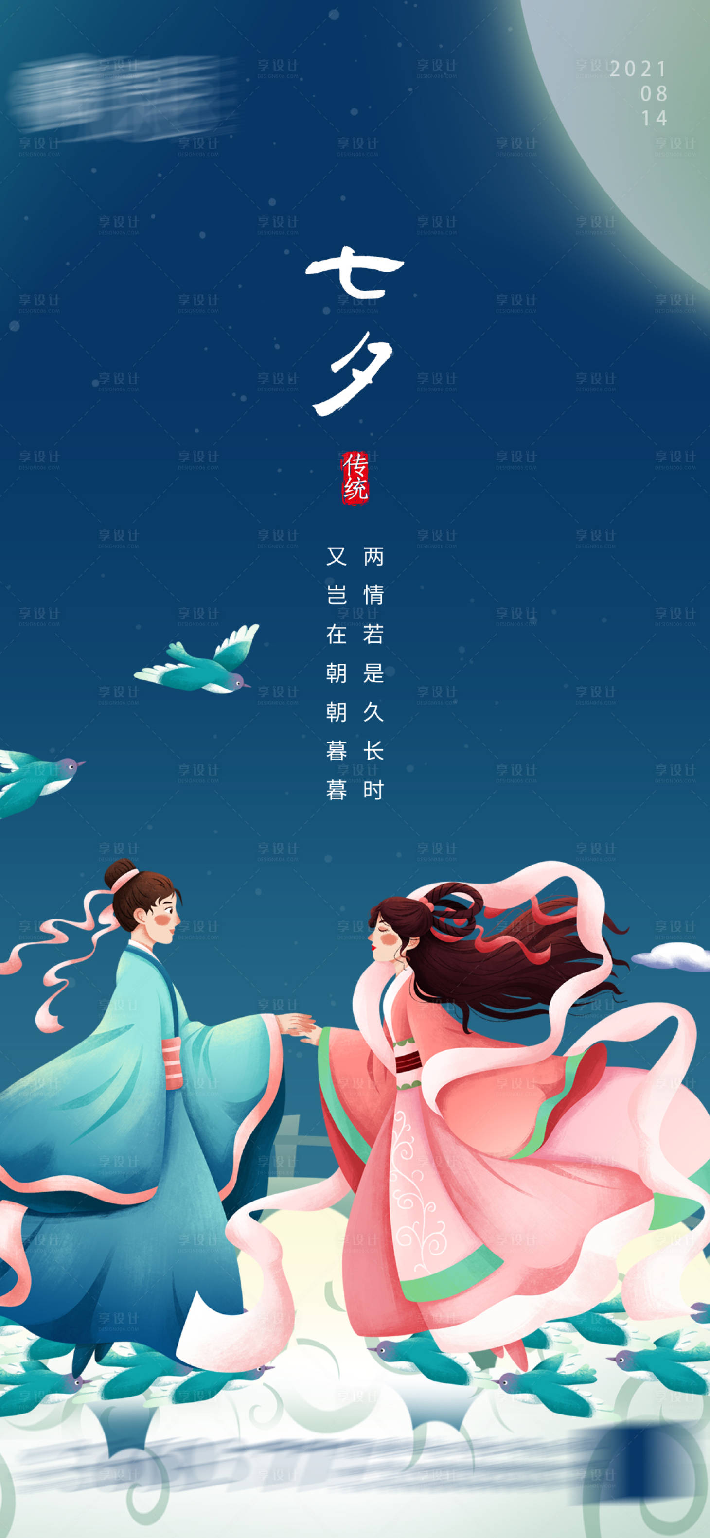 源文件下载【享设计】搜索编号：59920005692996880【七夕】