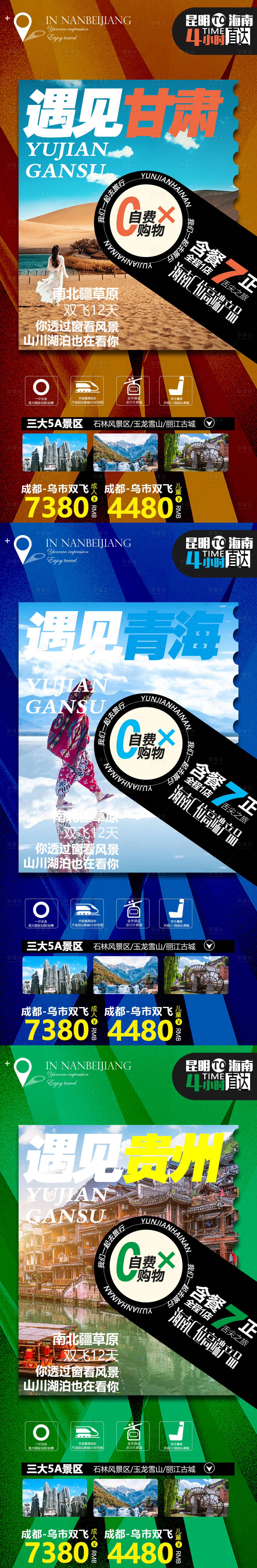 源文件下載【享設計】搜索編號：90460005502094199【甘肅貴州青海系列旅游海報】