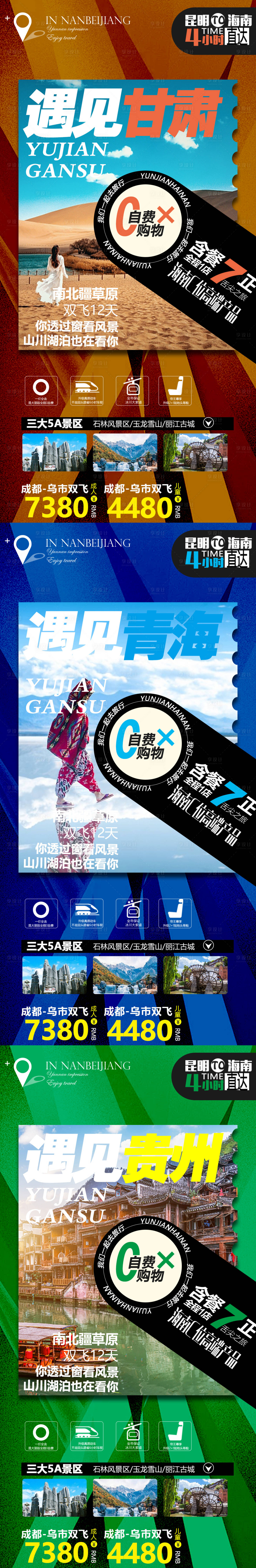 编号：20210708171757291【享设计】源文件下载-甘肃贵州青海系列旅游海报