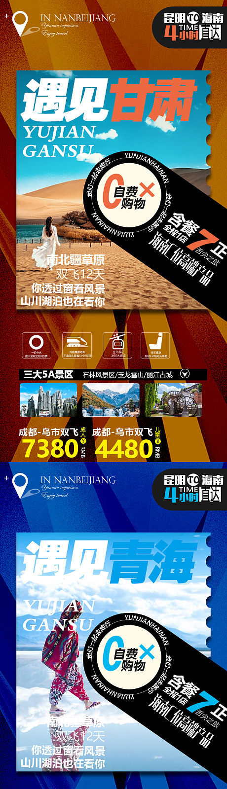 甘肃贵州青海系列旅游海报-源文件【享设计】