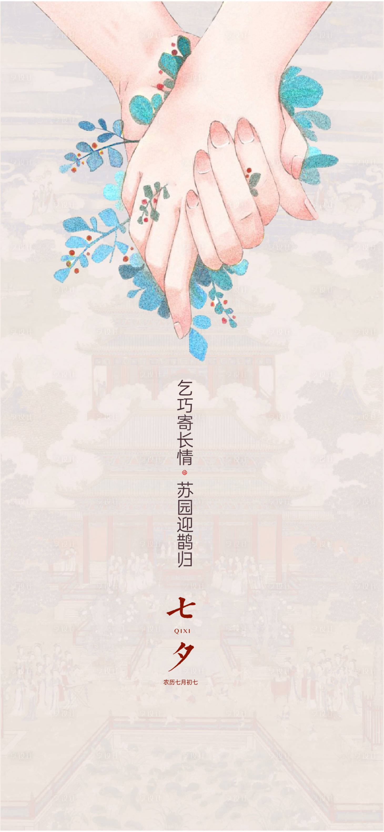 源文件下载【享设计】搜索编号：40770005820635563【七夕】