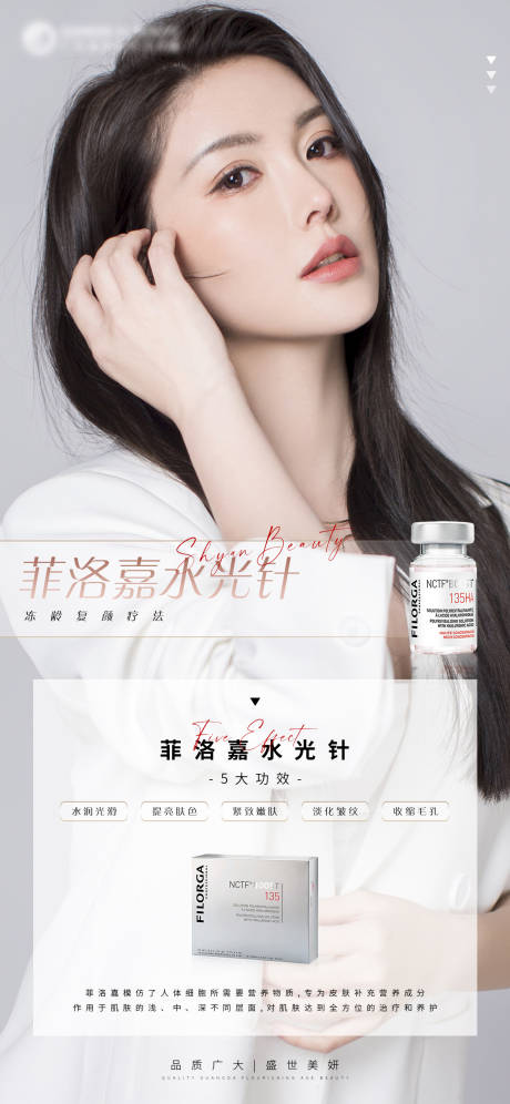 源文件下载【医美菲洛嘉水光针海报】编号：21690005571237432