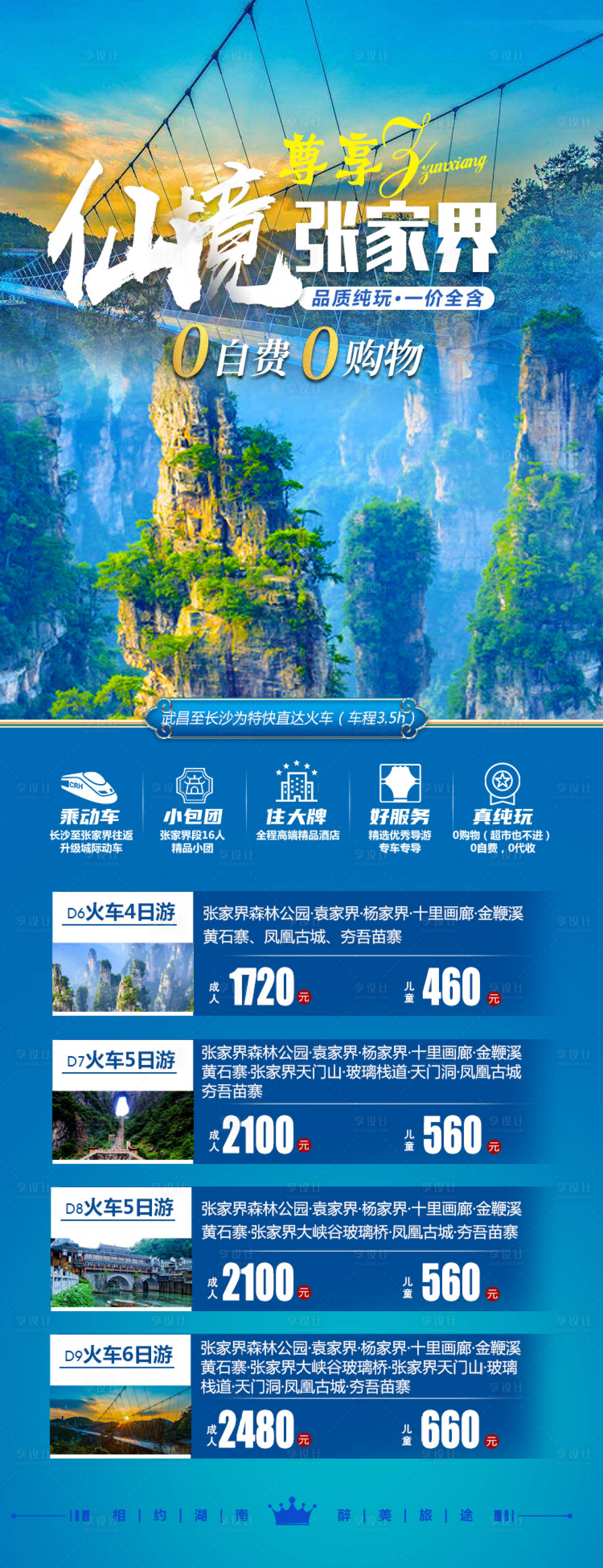 源文件下載【享設(shè)計(jì)】搜索編號(hào)：48460005402894169【張家界旅游海報(bào)】