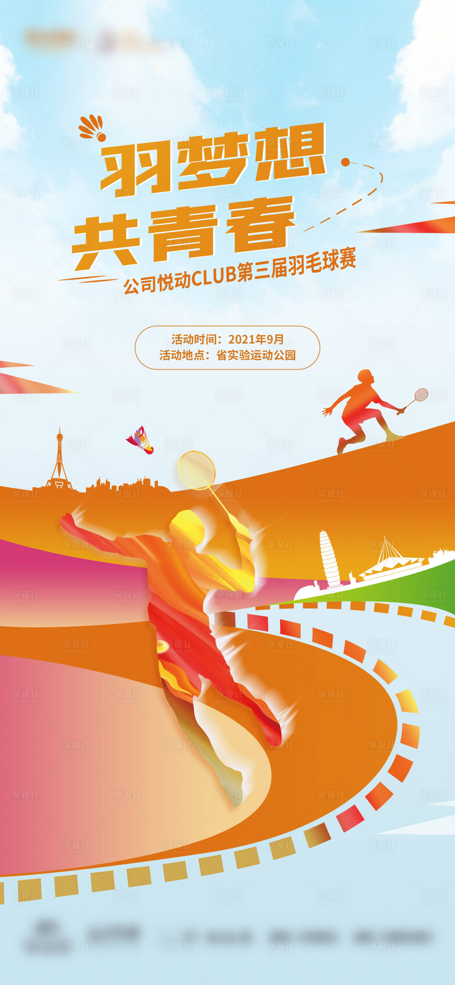 源文件下载【羽毛球活动单图】编号：99320005789614799