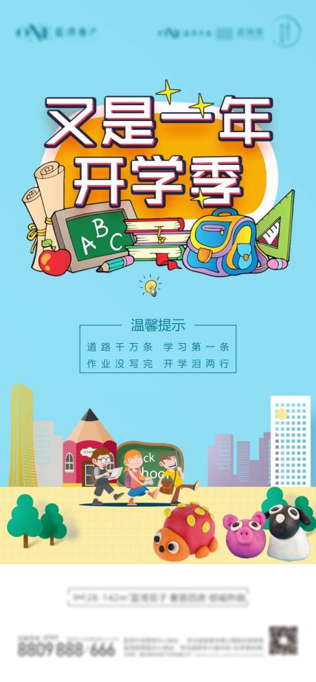 源文件下载【房地产开学季活动海报】编号：61920005433093976