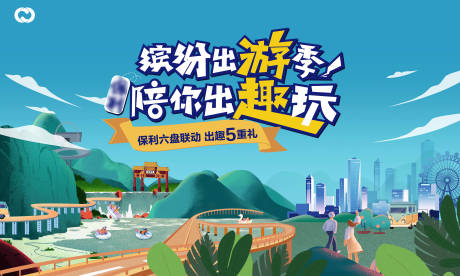 源文件下载【地产游玩节暖场活动展板】编号：95290005468329691