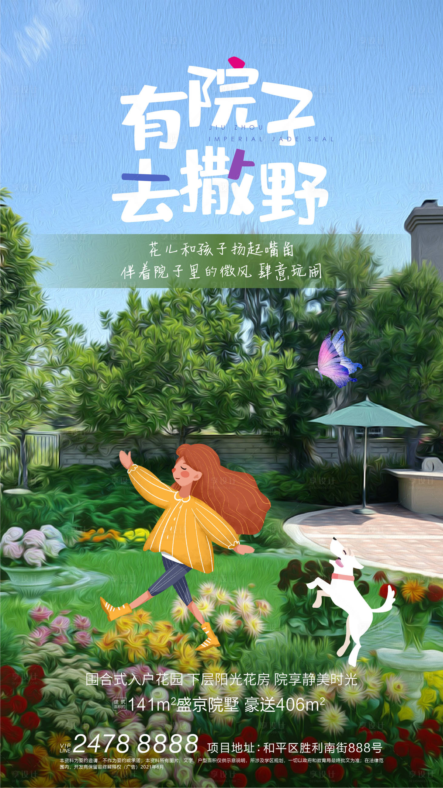 源文件下載【享設計】搜索編號：56400005473507796【院子價值點海報】