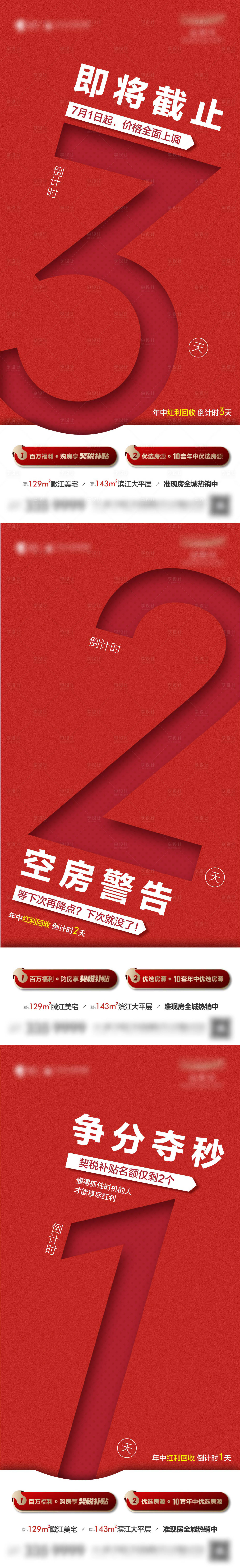 源文件下载【地产倒计时系列海报】编号：86540005600014592