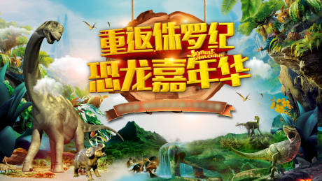 源文件下载【侏罗纪恐龙嘉年华】编号：27690005802389401