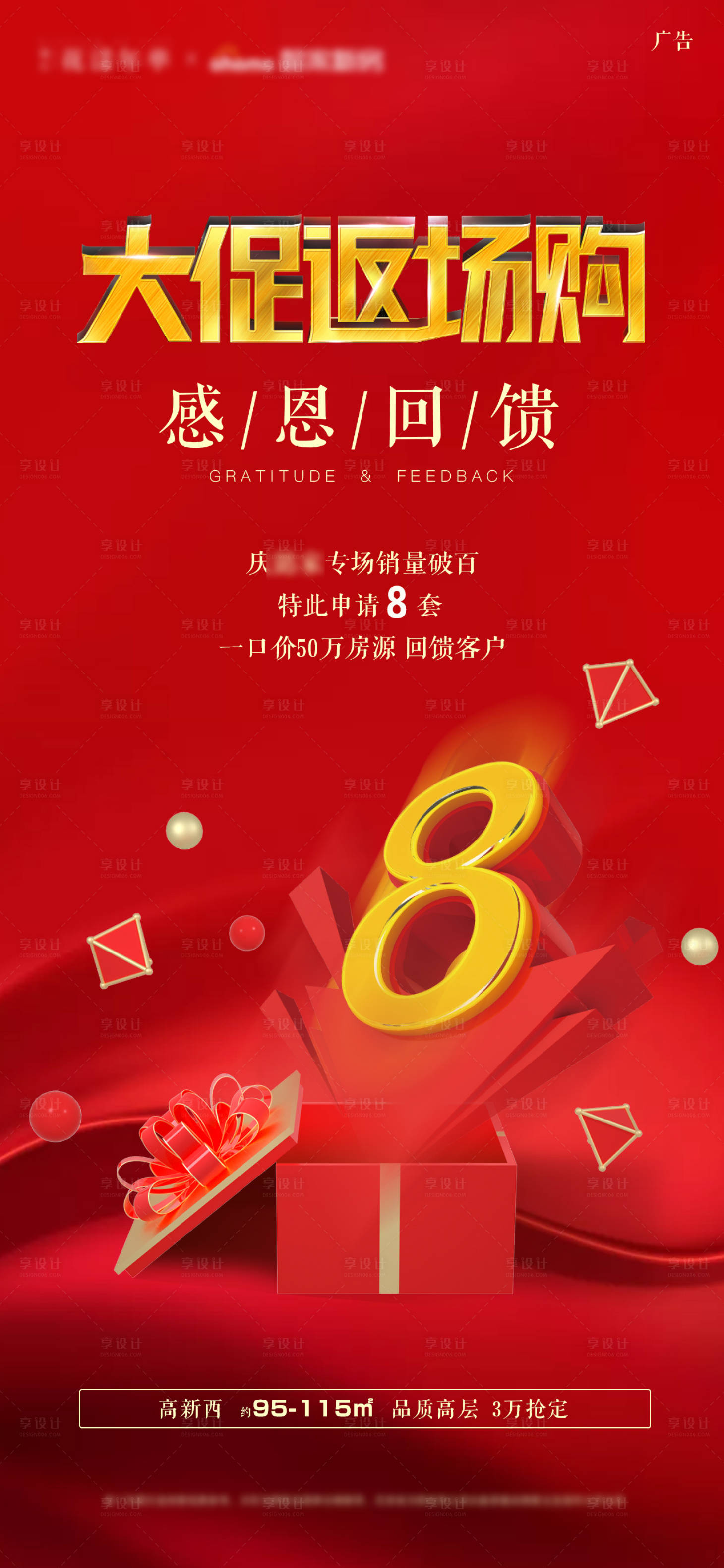 源文件下载【享设计】搜索编号：44920005449356367【红色感恩回馈热销促销地产海报】