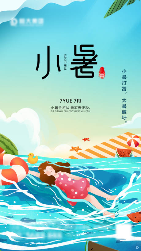 源文件下载【小暑节气海报】编号：24540005440903092