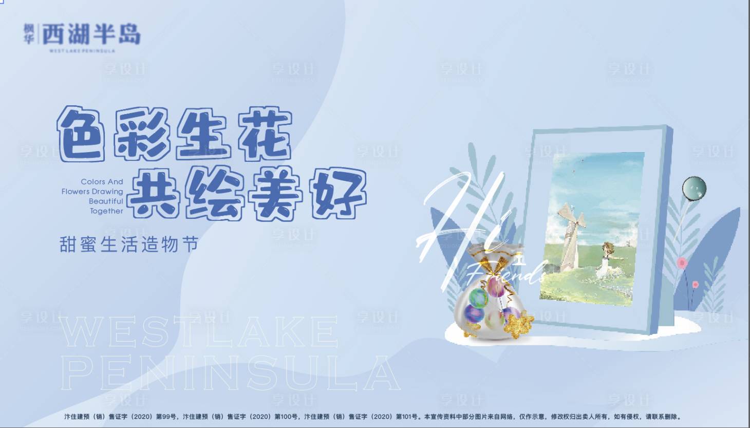 源文件下载【享设计】搜索编号：28870005663959247【地产暖场活动背景板】