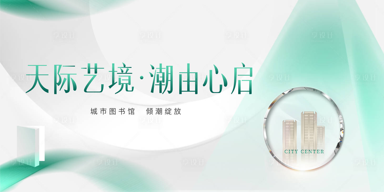 源文件下载【地产营销中心开放背景板】编号：18010005568446088