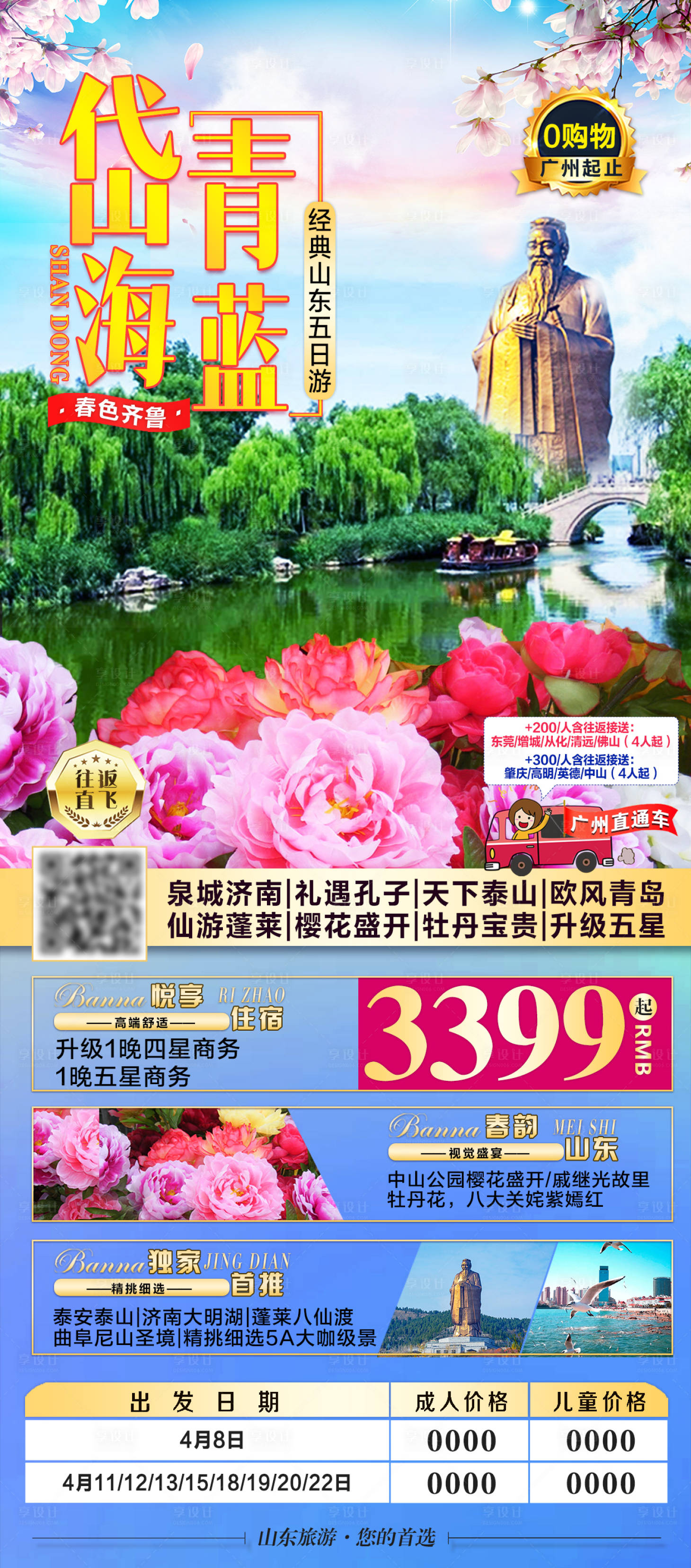 源文件下载【岱青海蓝山东旅游海报】编号：60950005590609820