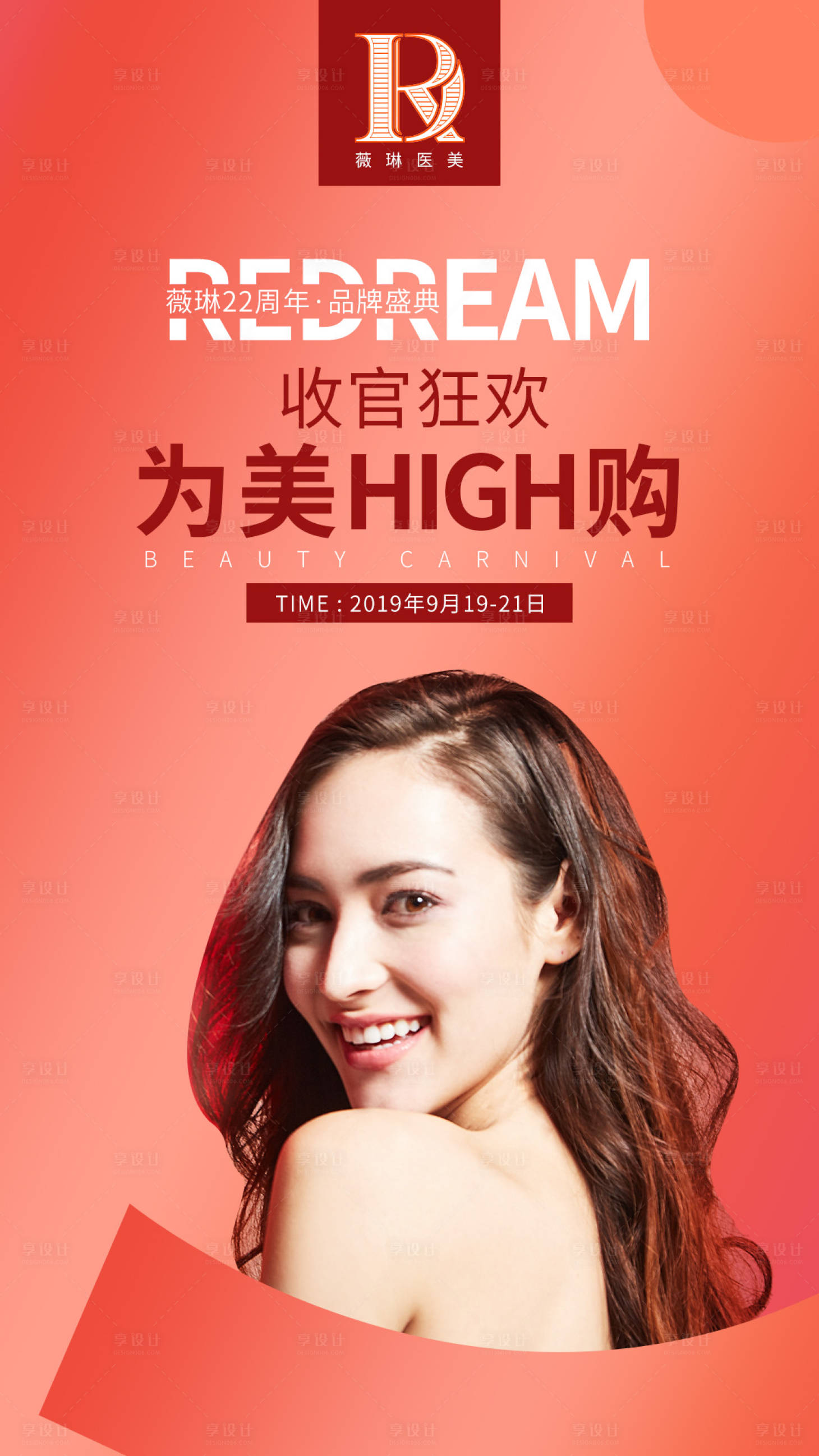 源文件下載【享設計】搜索編號：68530005488192017【醫美品牌盛典海報】
