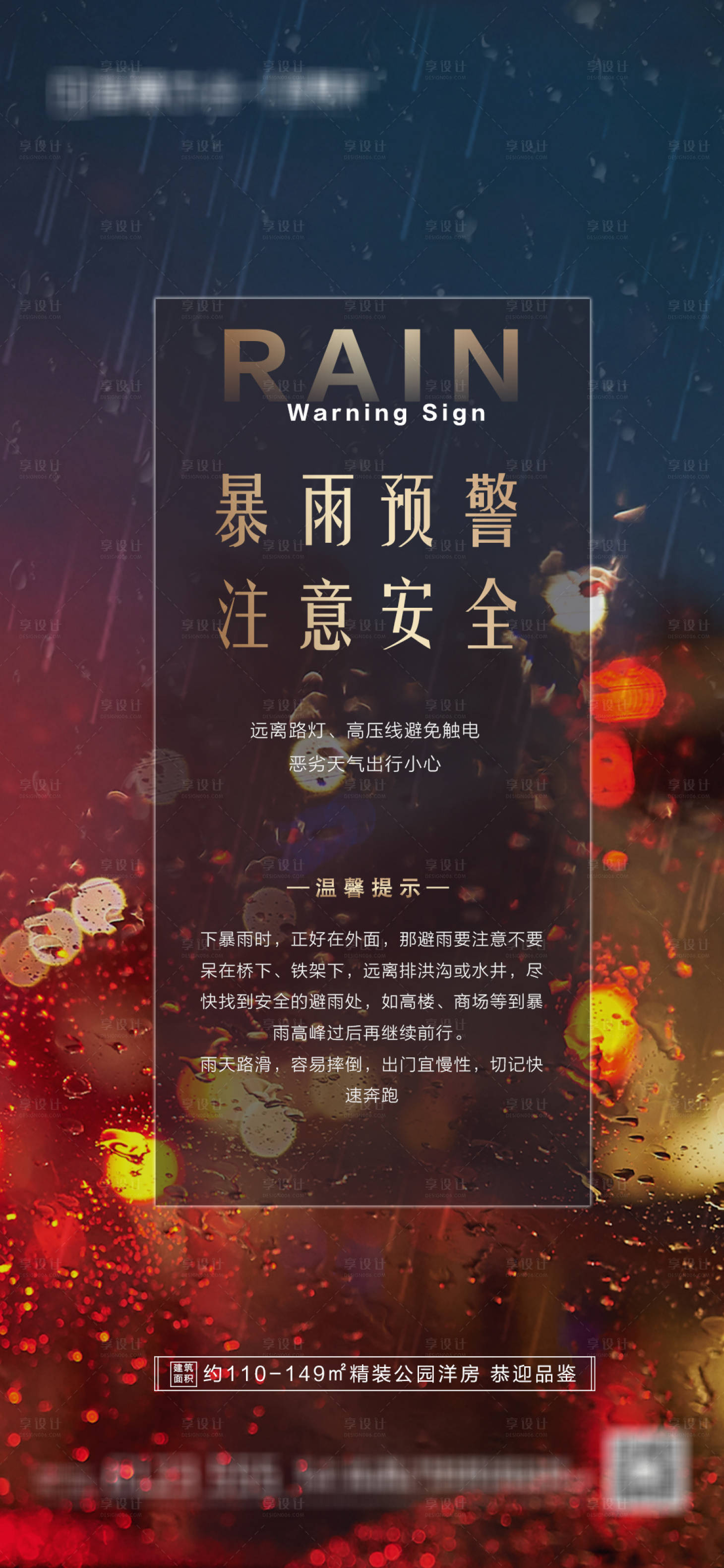 源文件下載【地產(chǎn)暴雨預(yù)警海報(bào)】編號(hào)：88080005622605477
