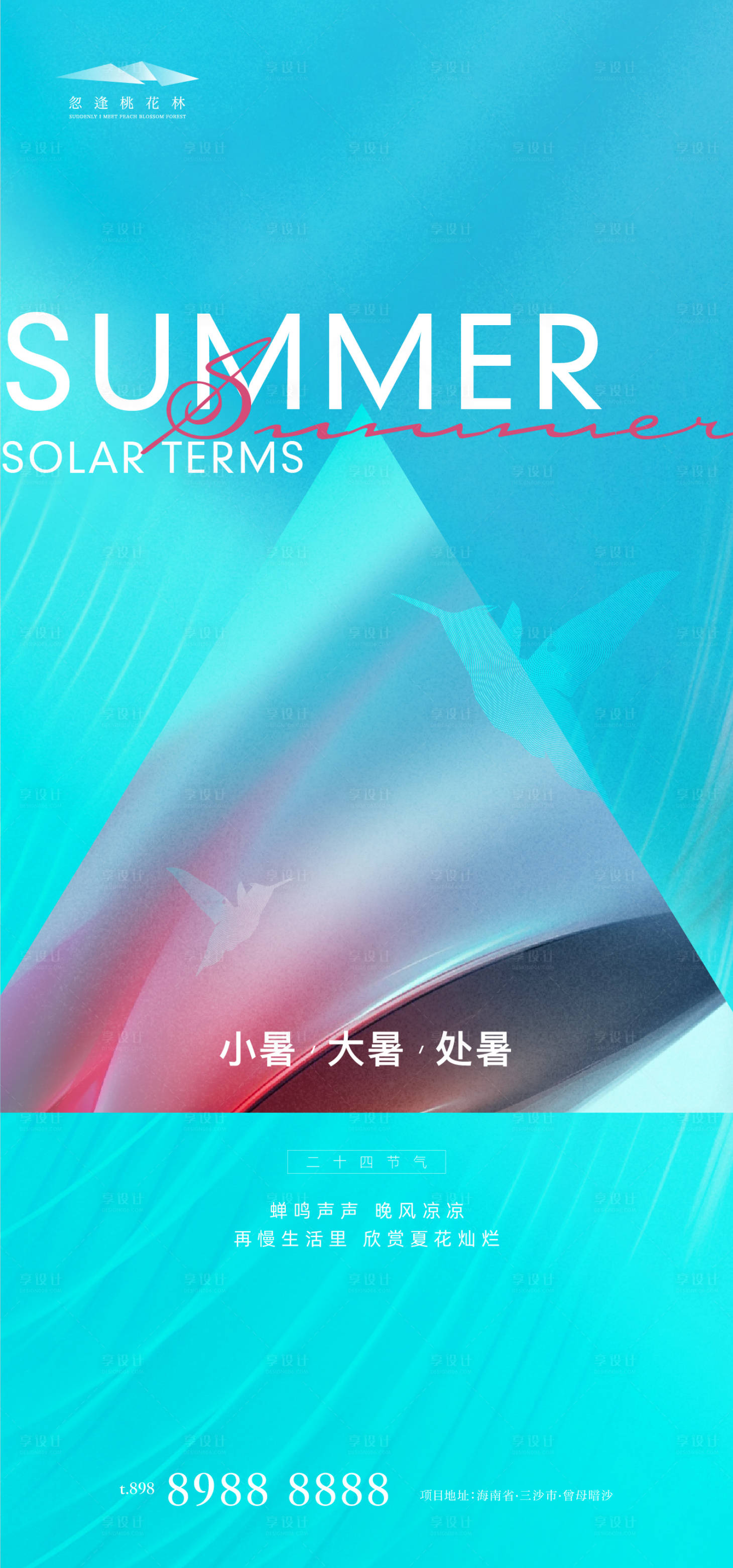 源文件下载【享设计】搜索编号：31950005418975962【地产小暑大暑处暑海报】
