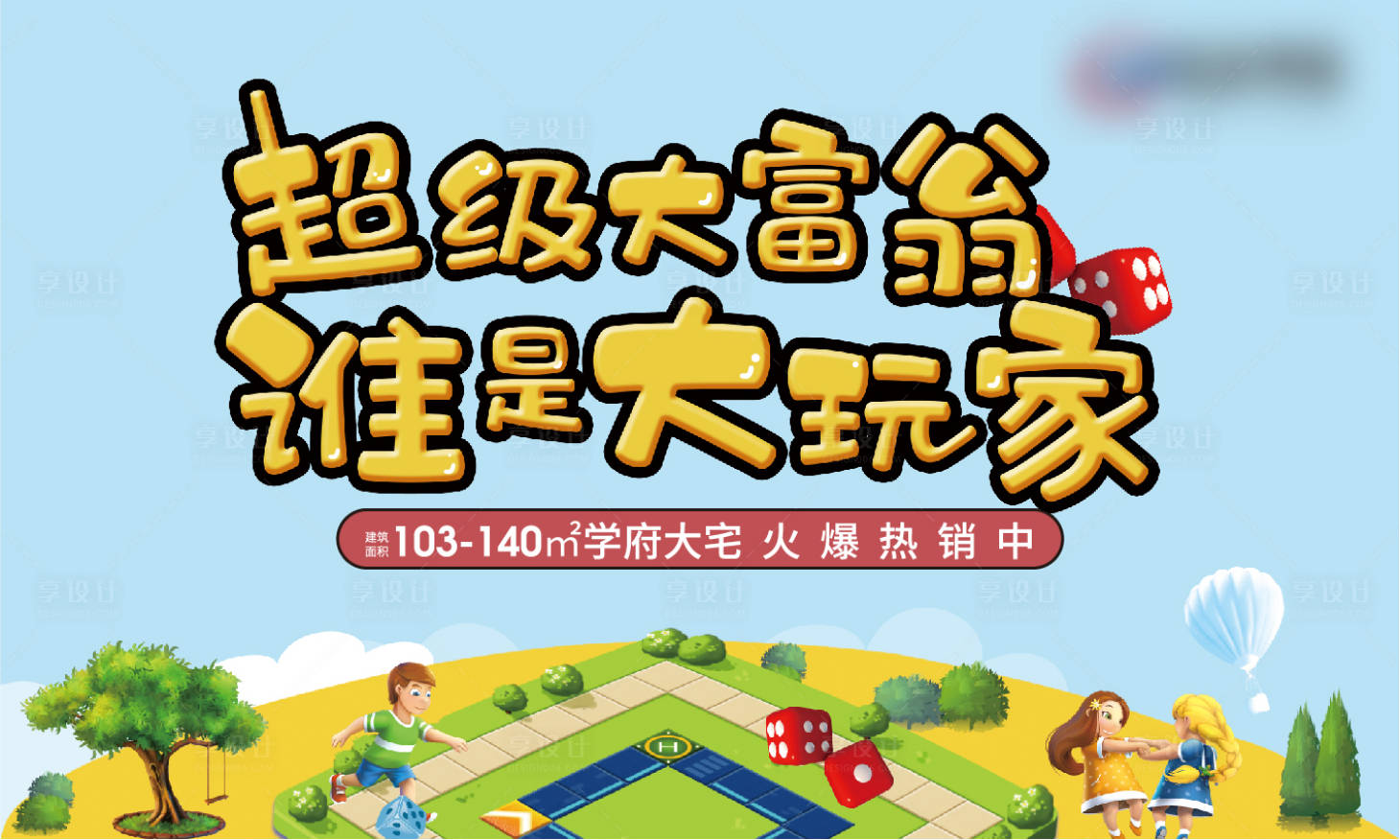 源文件下载【享设计】搜索编号：62650005589687237【大富翁】