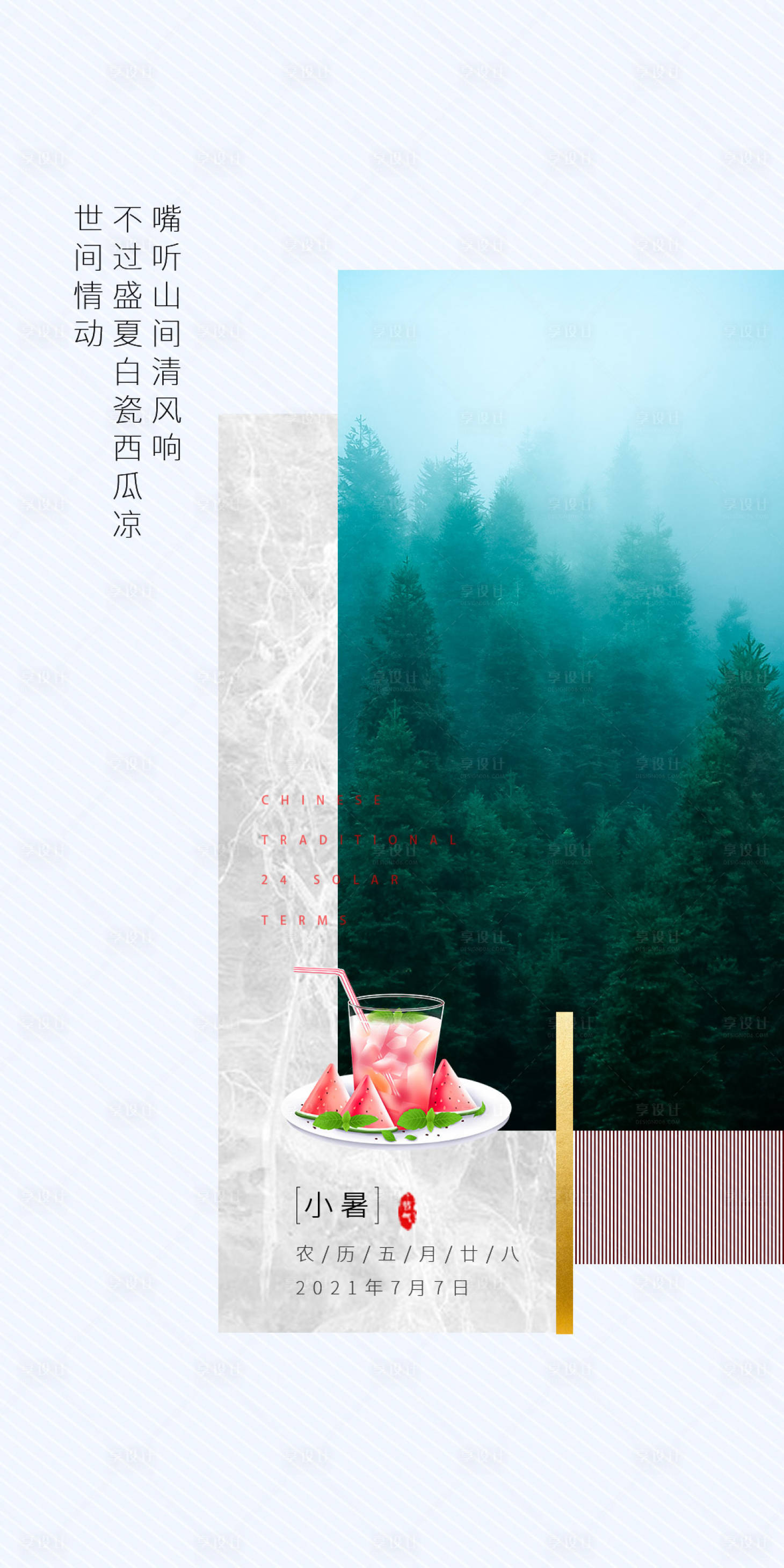 源文件下載【享設(shè)計(jì)】搜索編號(hào)：30340005438344391【小暑節(jié)氣海報(bào)】