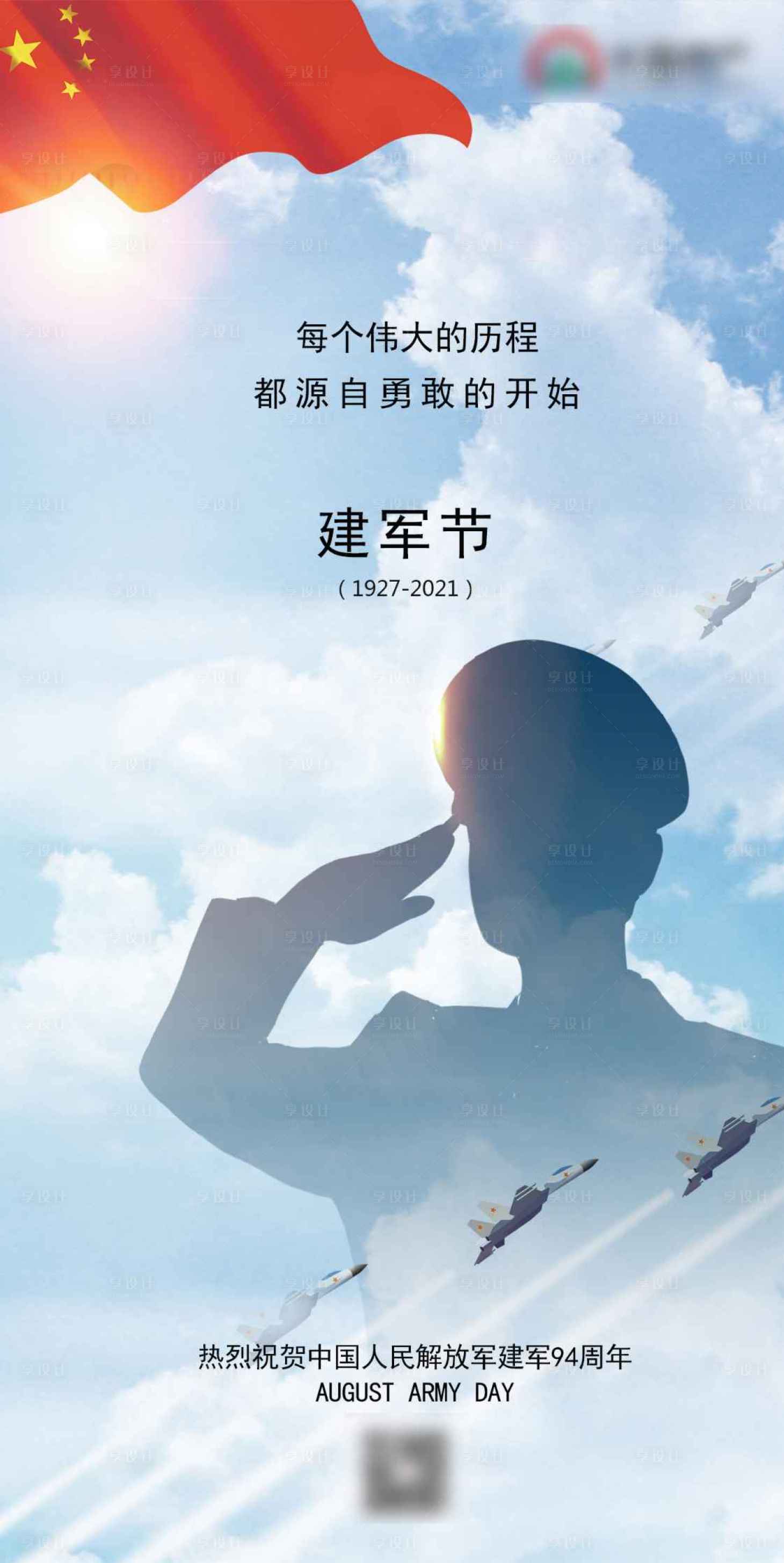源文件下载【享设计】搜索编号：22140005834595801【地产节日建军节】