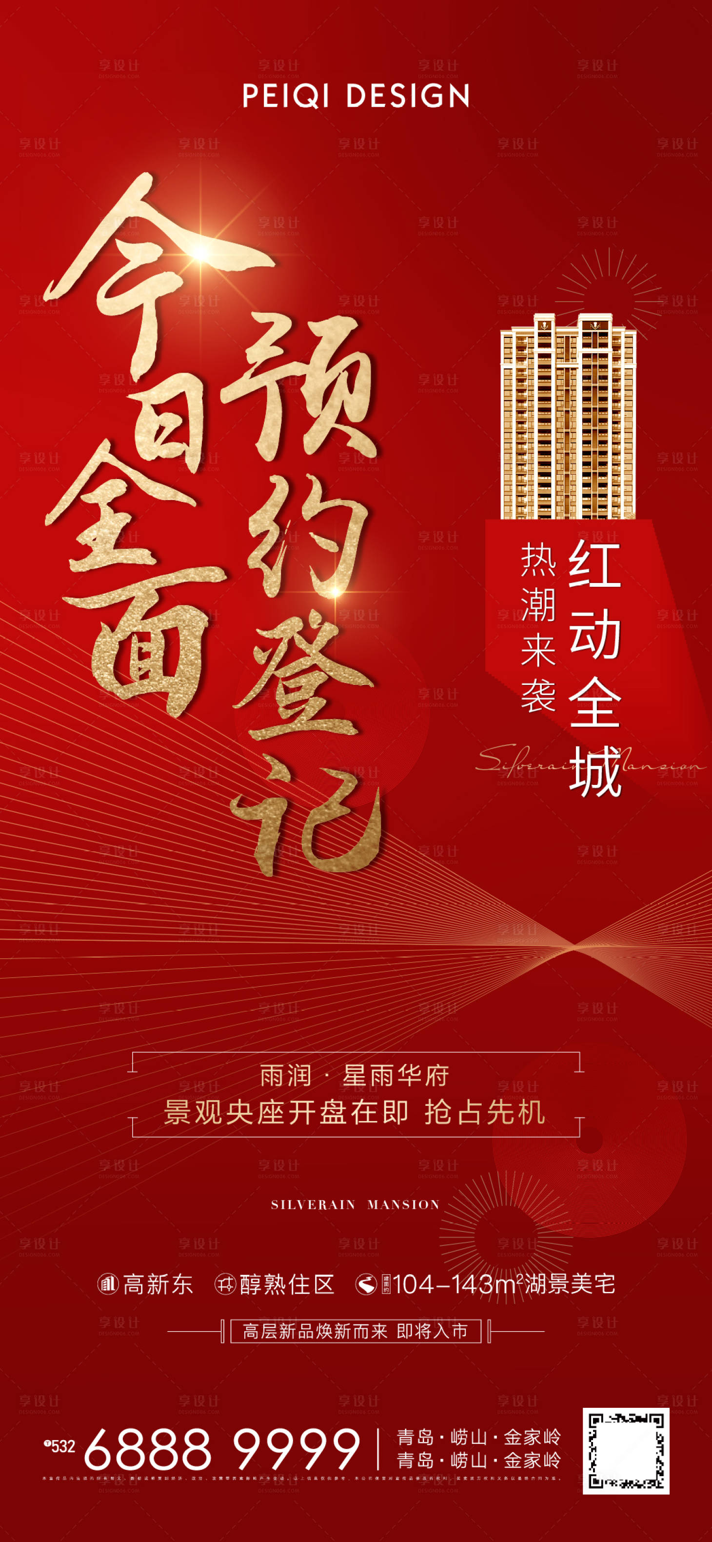 源文件下载【享设计】搜索编号：54870005675579443【地产红色今日全面预约登记单图】