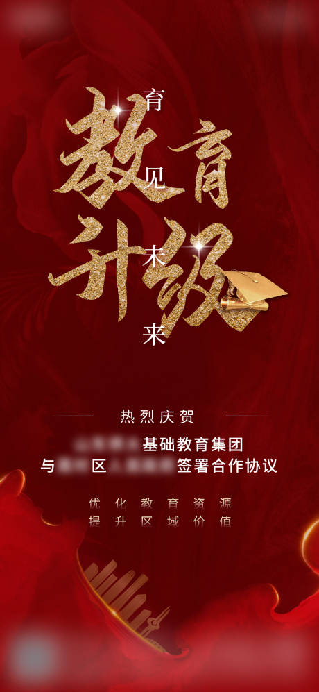 源文件下载【教育签约红金海报】编号：84870005637906509