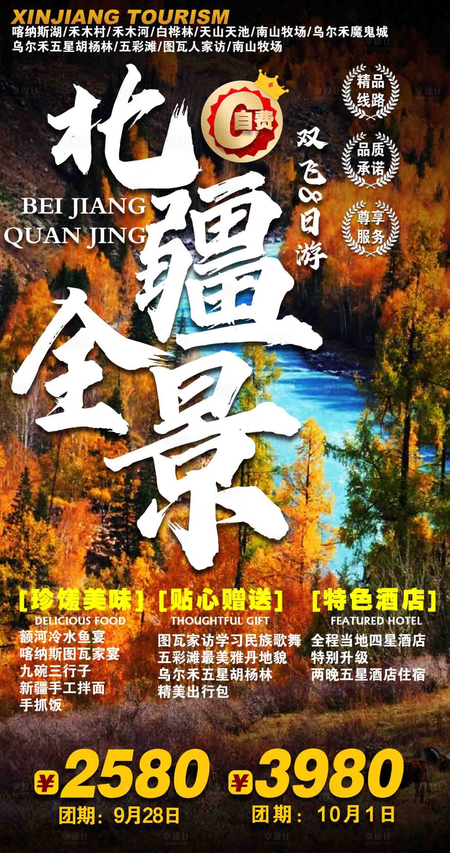 源文件下載【享設(shè)計(jì)】搜索編號(hào)：21890005494121799【北疆全景旅游】
