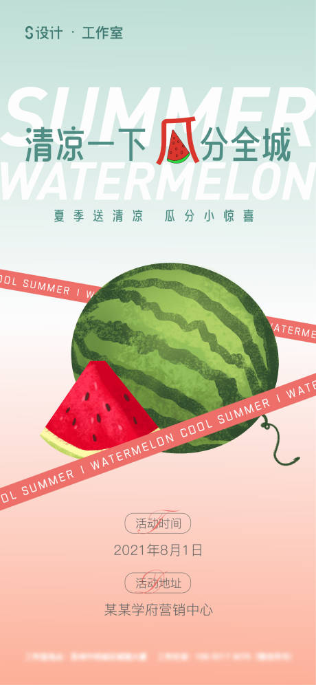 源文件下载【享设计】搜索编号：68430005795416103【地产西瓜活动】