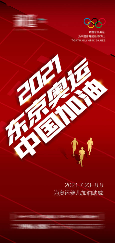 源文件下载【享设计】搜索编号：73590005616668787【东京奥运会助威加油海报】